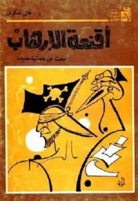 أقنعة الإرهاب : البحث عن علمانية جديدة